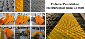 PE Anchor Plate production line